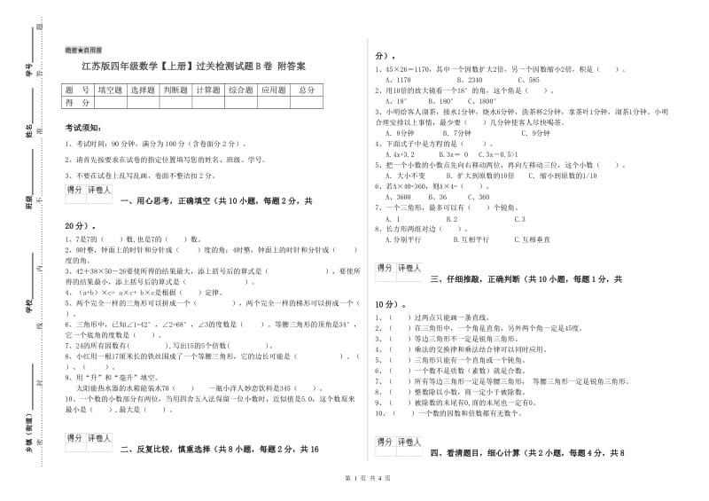 江苏版四年级数学【上册】过关检测试题B卷 附答案.doc_第1页