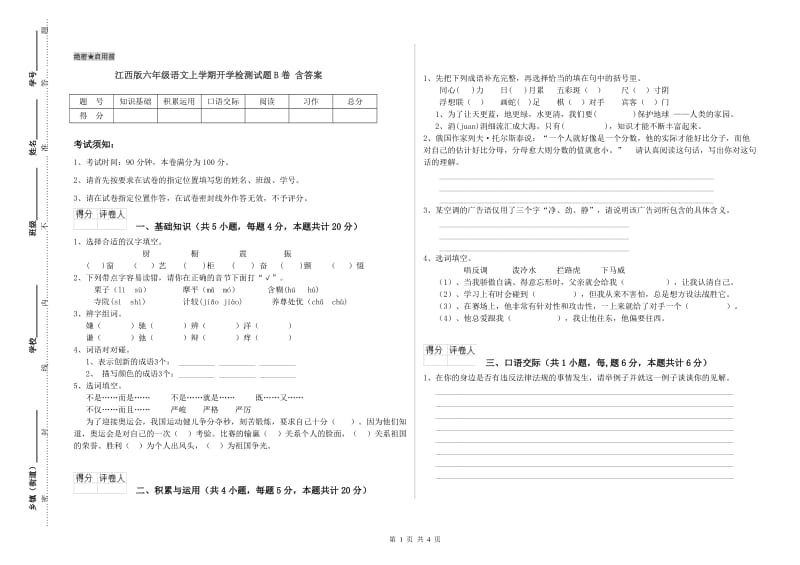 江西版六年级语文上学期开学检测试题B卷 含答案.doc_第1页