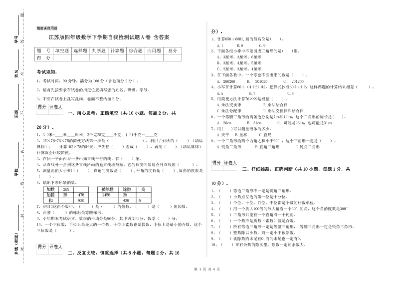 江苏版四年级数学下学期自我检测试题A卷 含答案.doc_第1页