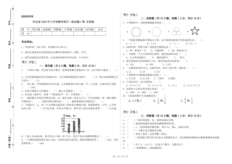 河北省2020年小升初数学每日一练试题C卷 含答案.doc_第1页