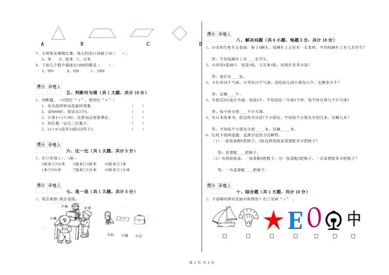 江西省实验小学二年级数学【下册】综合练习试题 附答案.doc_第2页