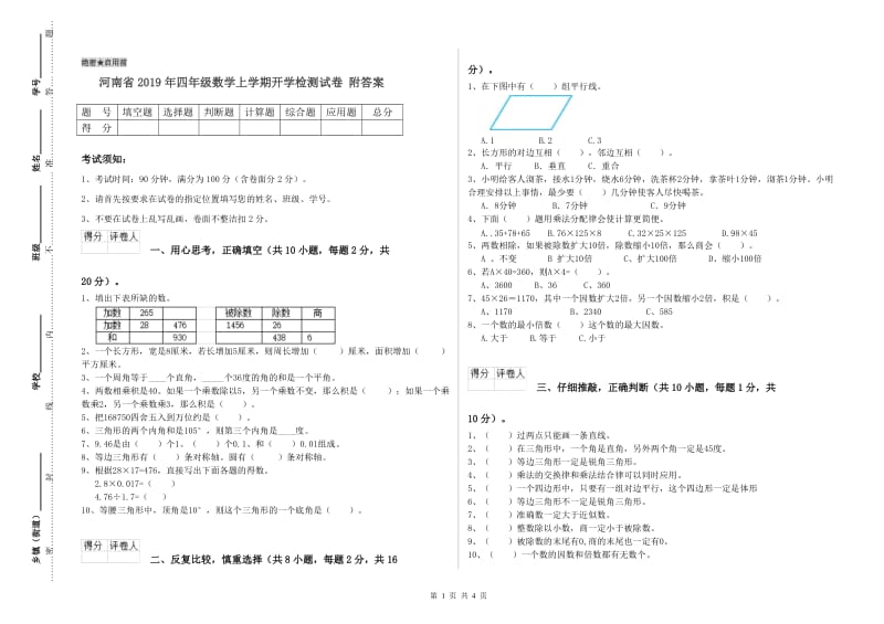 河南省2019年四年级数学上学期开学检测试卷 附答案.doc_第1页