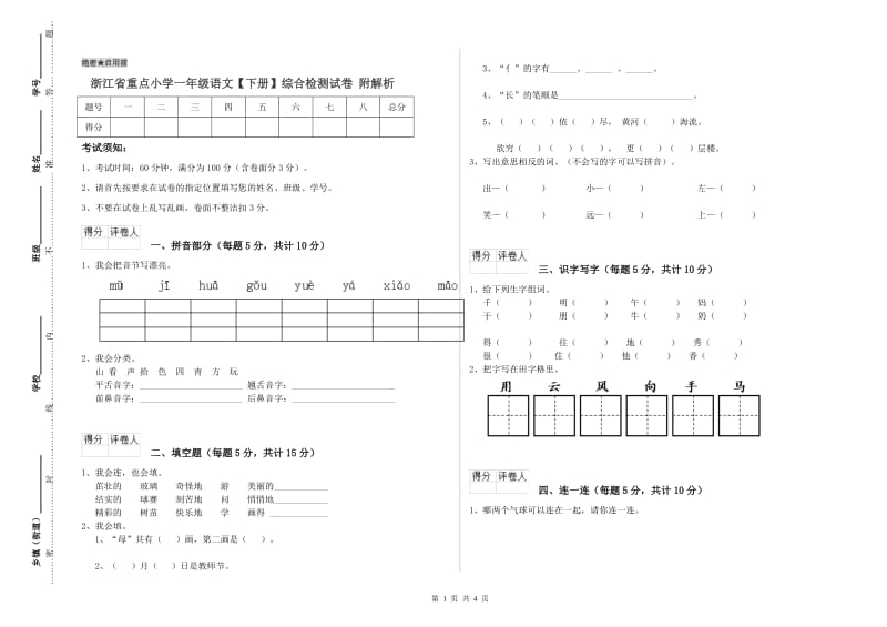 浙江省重点小学一年级语文【下册】综合检测试卷 附解析.doc_第1页