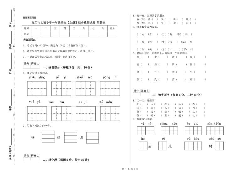 江门市实验小学一年级语文【上册】综合检测试卷 附答案.doc_第1页