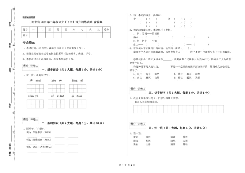 河北省2019年二年级语文【下册】提升训练试卷 含答案.doc_第1页