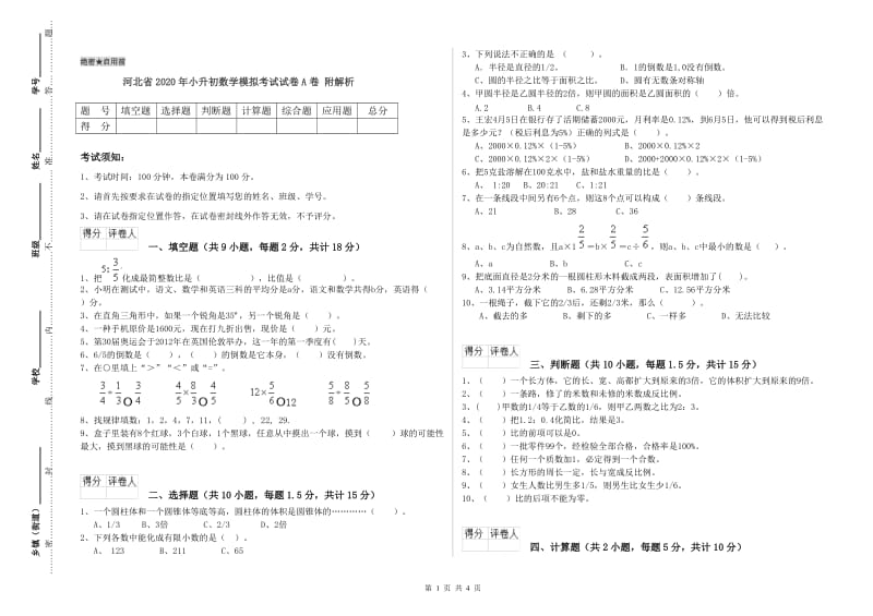 河北省2020年小升初数学模拟考试试卷A卷 附解析.doc_第1页