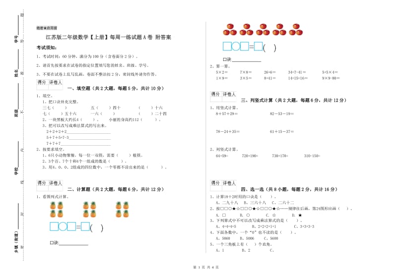 江苏版二年级数学【上册】每周一练试题A卷 附答案.doc_第1页