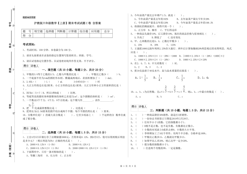 沪教版六年级数学【上册】期末考试试题C卷 含答案.doc_第1页