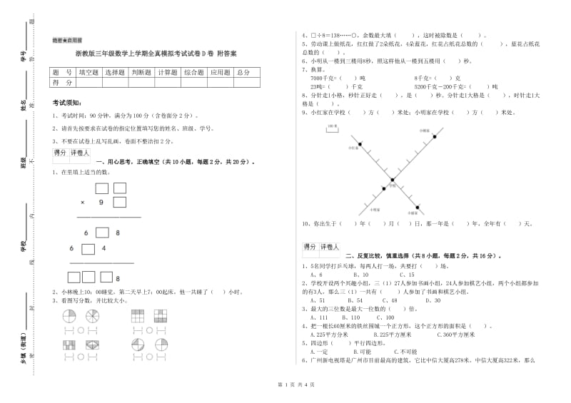 浙教版三年级数学上学期全真模拟考试试卷D卷 附答案.doc_第1页