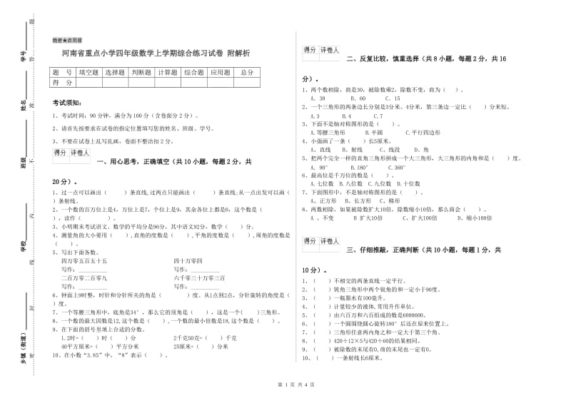 河南省重点小学四年级数学上学期综合练习试卷 附解析.doc_第1页