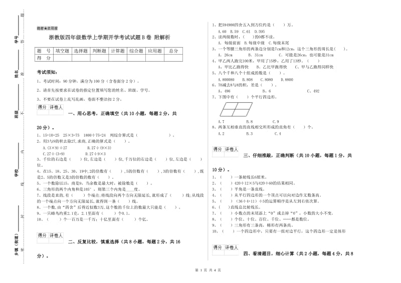 浙教版四年级数学上学期开学考试试题B卷 附解析.doc_第1页