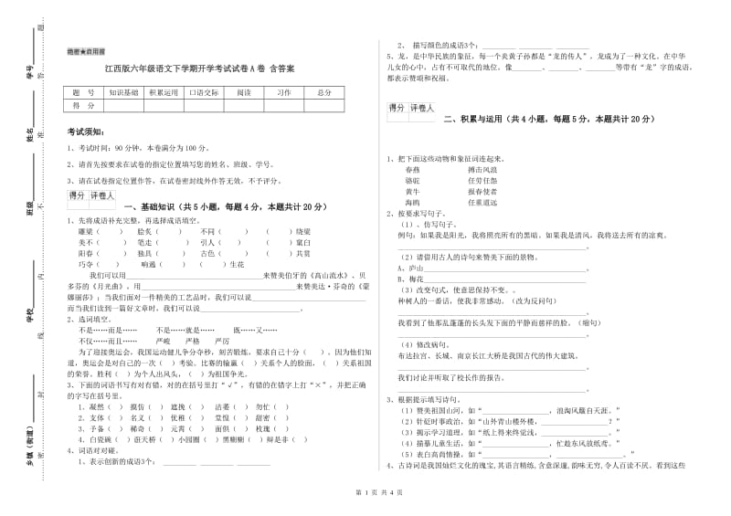 江西版六年级语文下学期开学考试试卷A卷 含答案.doc_第1页