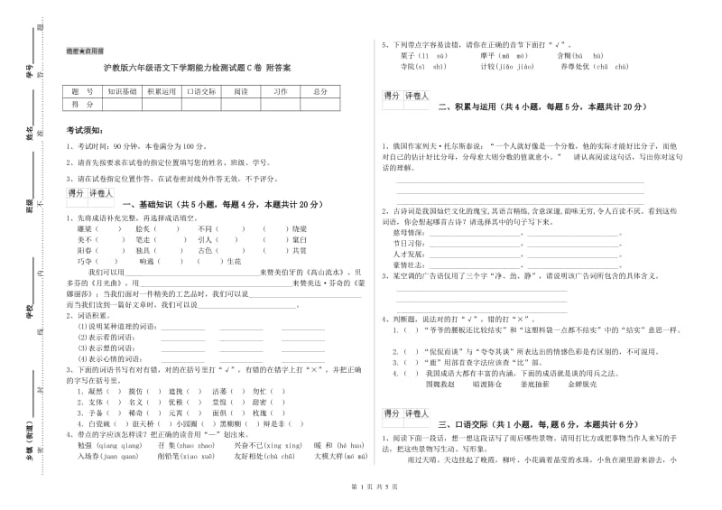 沪教版六年级语文下学期能力检测试题C卷 附答案.doc_第1页