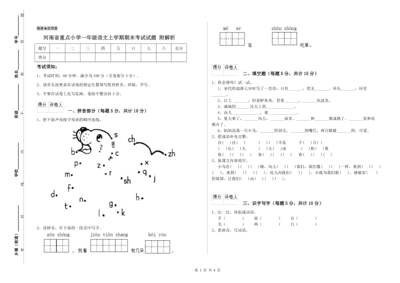 河南省重点小学一年级语文上学期期末考试试题 附解析.doc_第1页