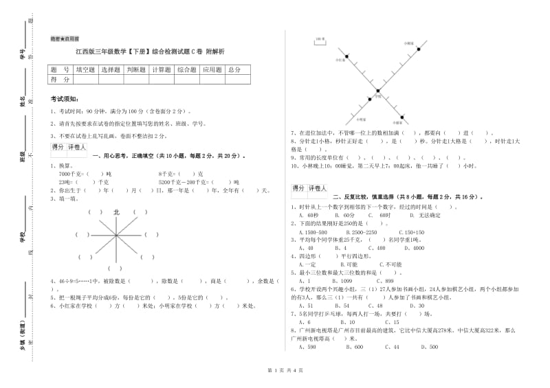 江西版三年级数学【下册】综合检测试题C卷 附解析.doc_第1页