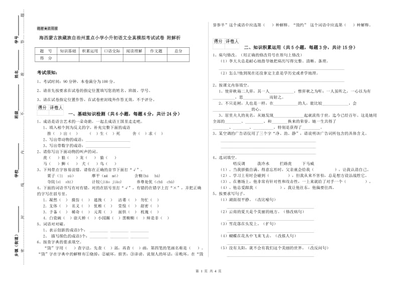 海西蒙古族藏族自治州重点小学小升初语文全真模拟考试试卷 附解析.doc_第1页