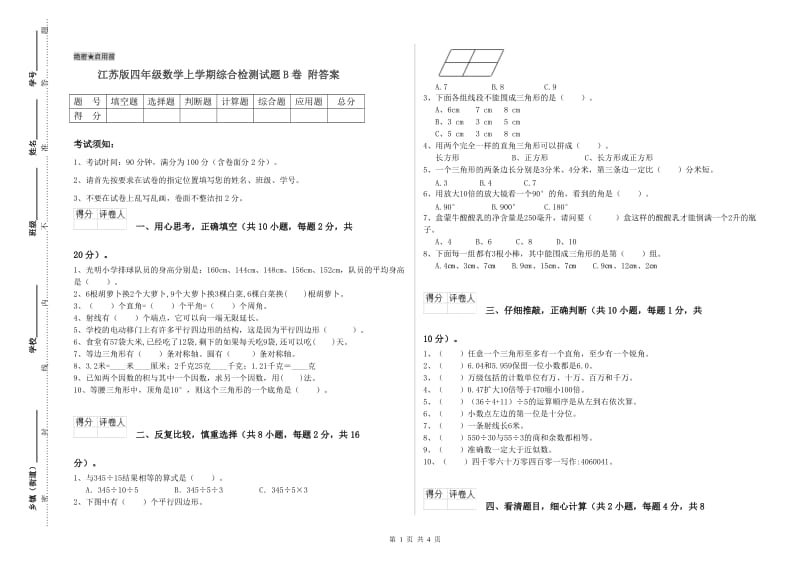 江苏版四年级数学上学期综合检测试题B卷 附答案.doc_第1页