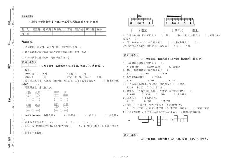 江西版三年级数学【下册】全真模拟考试试卷A卷 附解析.doc_第1页