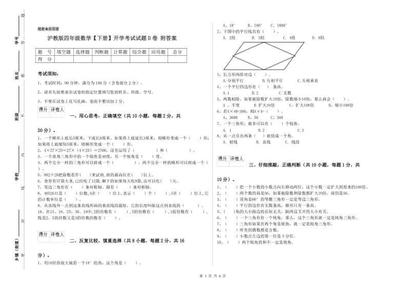 沪教版四年级数学【下册】开学考试试题D卷 附答案.doc_第1页