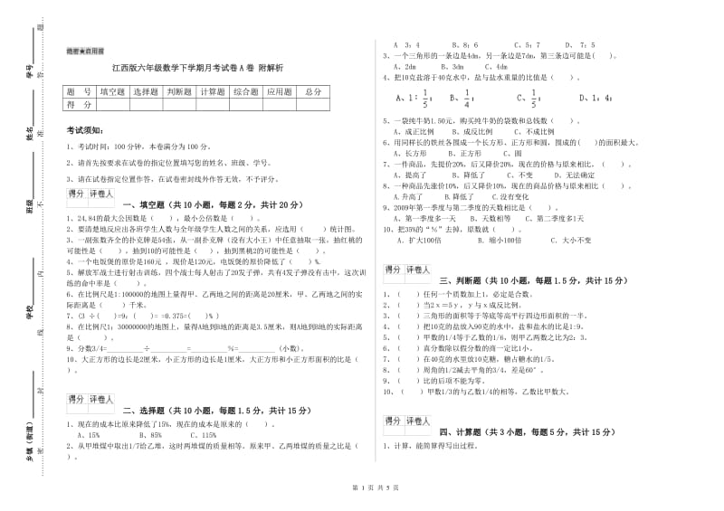 江西版六年级数学下学期月考试卷A卷 附解析.doc_第1页