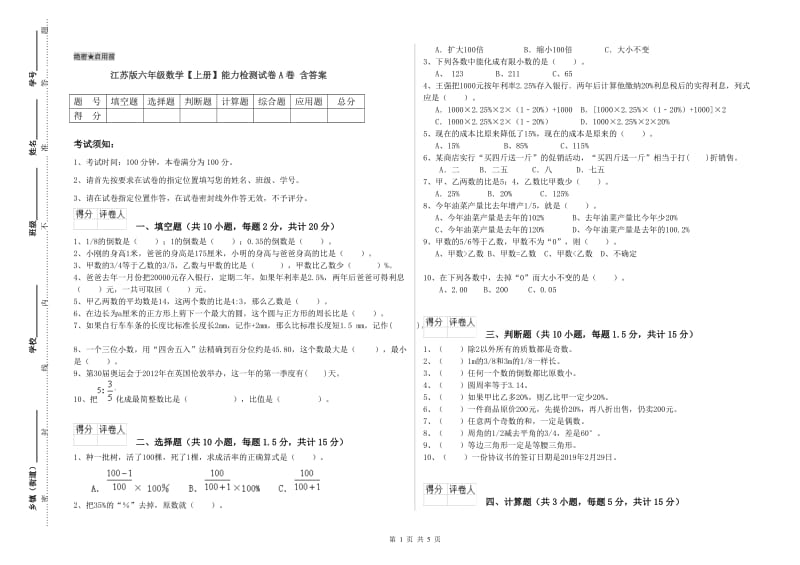 江苏版六年级数学【上册】能力检测试卷A卷 含答案.doc_第1页