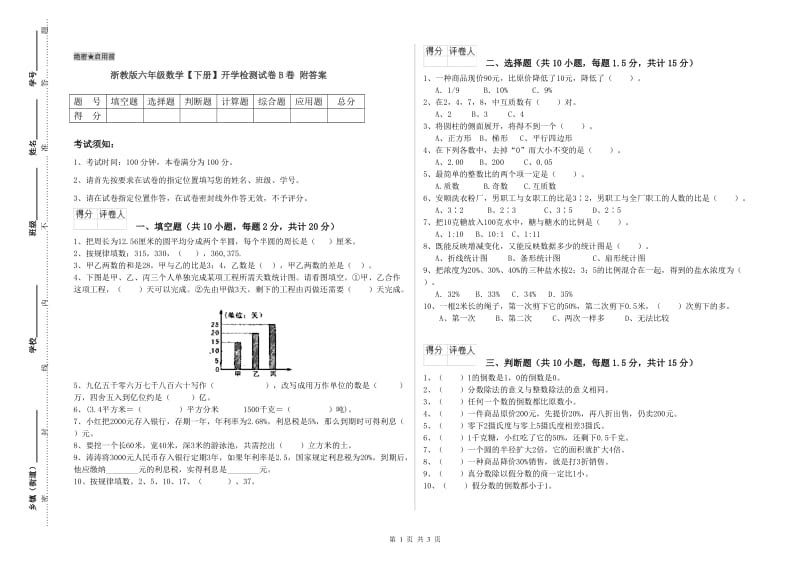 浙教版六年级数学【下册】开学检测试卷B卷 附答案.doc_第1页