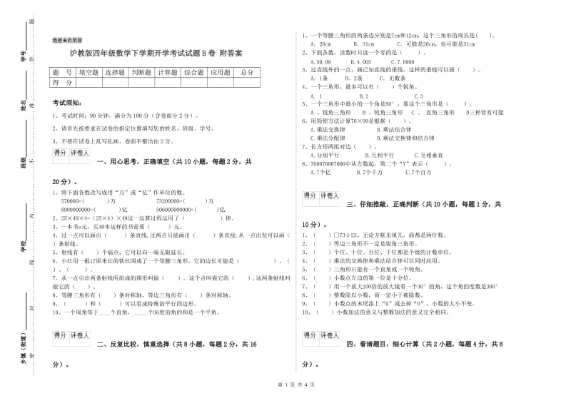 沪教版四年级数学下学期开学考试试题B卷 附答案.doc_第1页