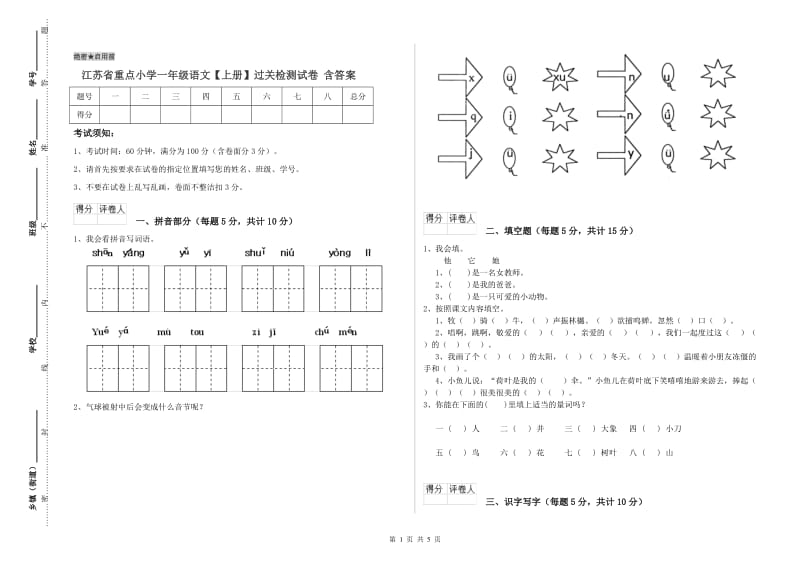 江苏省重点小学一年级语文【上册】过关检测试卷 含答案.doc_第1页