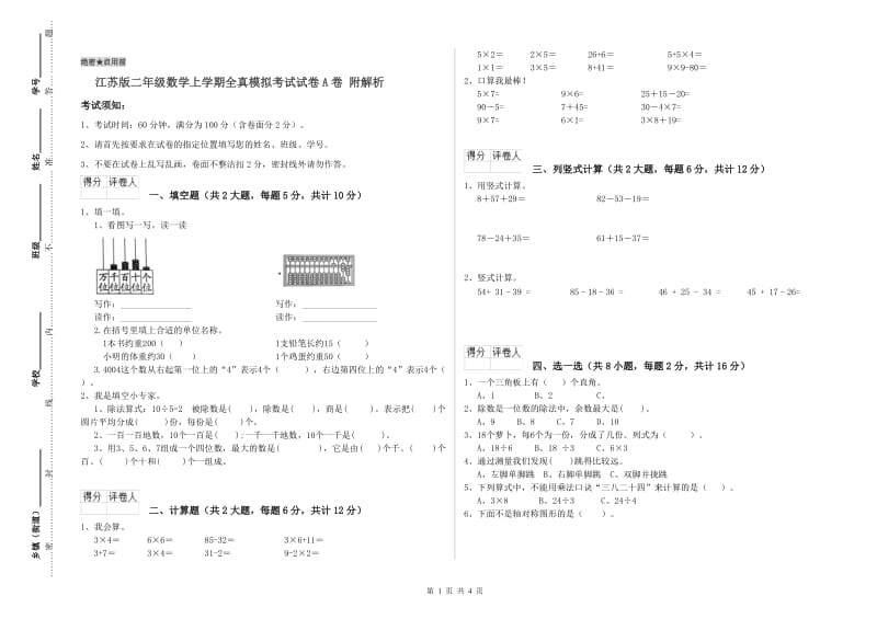 江苏版二年级数学上学期全真模拟考试试卷A卷 附解析.doc_第1页