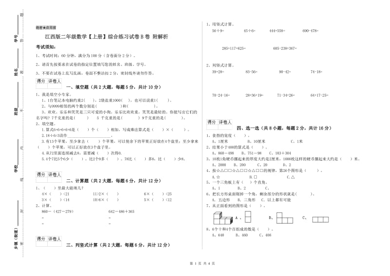 江西版二年级数学【上册】综合练习试卷B卷 附解析.doc_第1页