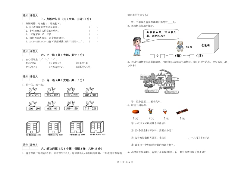 江西版二年级数学【上册】综合练习试卷B卷 附解析.doc_第2页