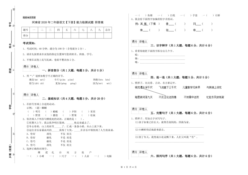 河南省2020年二年级语文【下册】能力检测试题 附答案.doc_第1页