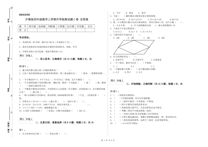 沪教版四年级数学上学期开学检测试题C卷 含答案.doc_第1页