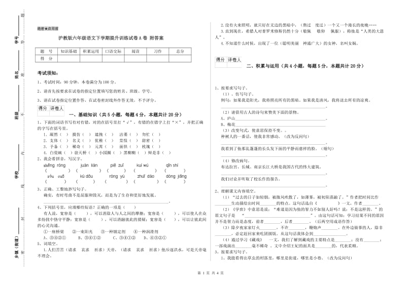 沪教版六年级语文下学期提升训练试卷A卷 附答案.doc_第1页