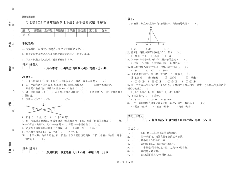 河北省2019年四年级数学【下册】开学检测试题 附解析.doc_第1页