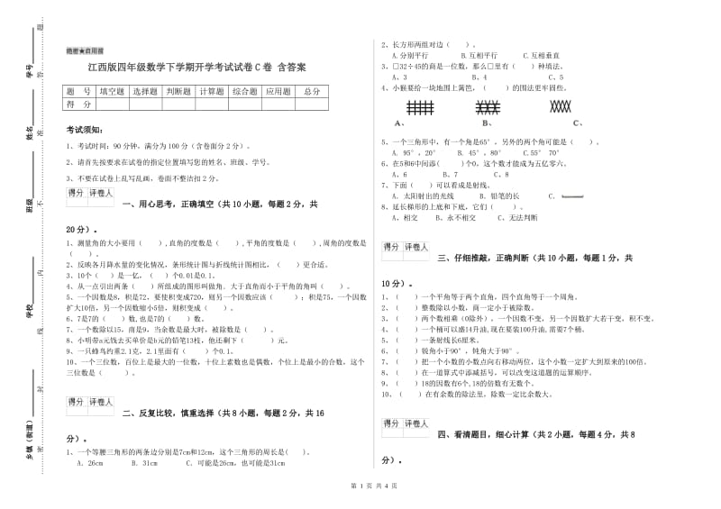 江西版四年级数学下学期开学考试试卷C卷 含答案.doc_第1页