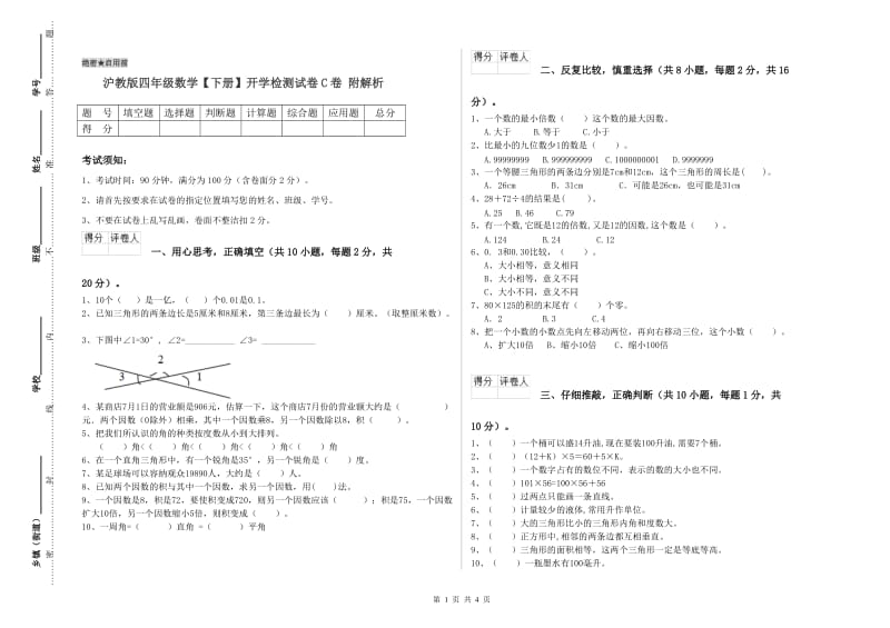 沪教版四年级数学【下册】开学检测试卷C卷 附解析.doc_第1页