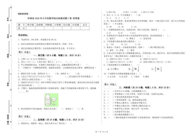 河南省2020年小升初数学综合检测试题C卷 附答案.doc_第1页