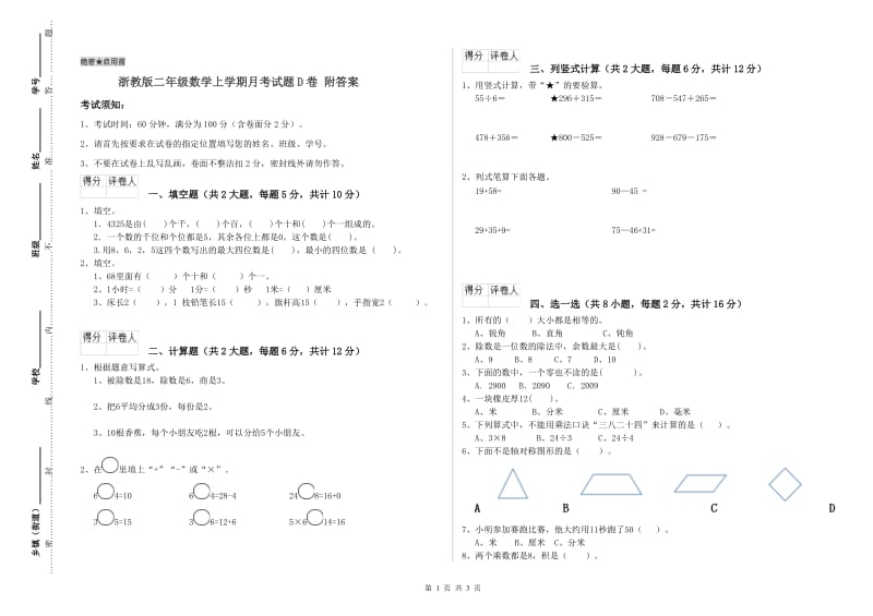 浙教版二年级数学上学期月考试题D卷 附答案.doc_第1页