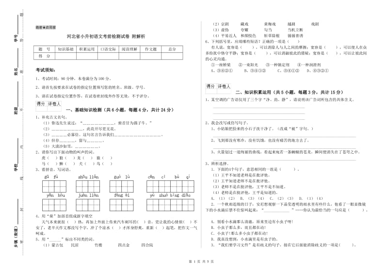 河北省小升初语文考前检测试卷 附解析.doc_第1页