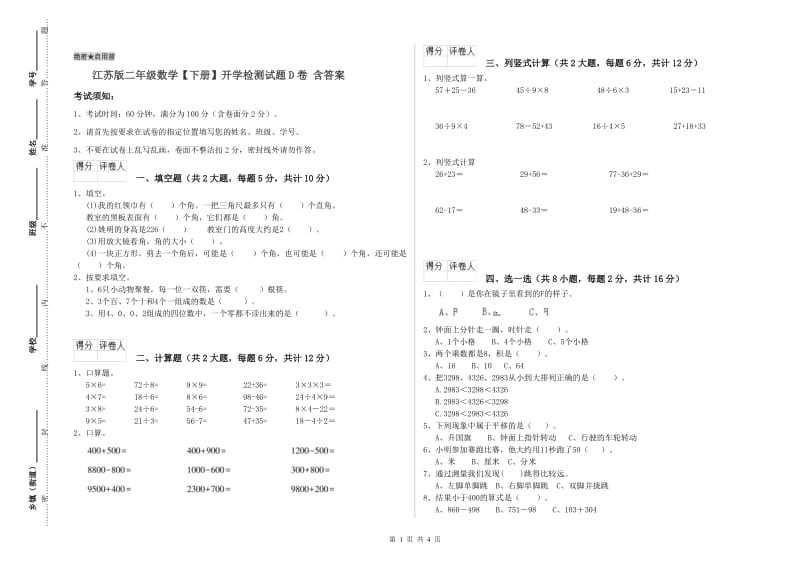 江苏版二年级数学【下册】开学检测试题D卷 含答案.doc_第1页