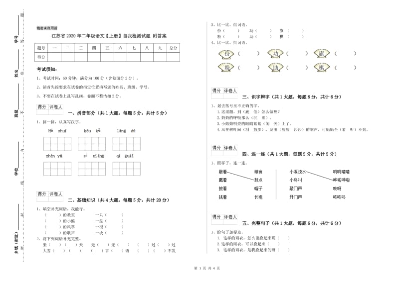 江苏省2020年二年级语文【上册】自我检测试题 附答案.doc_第1页