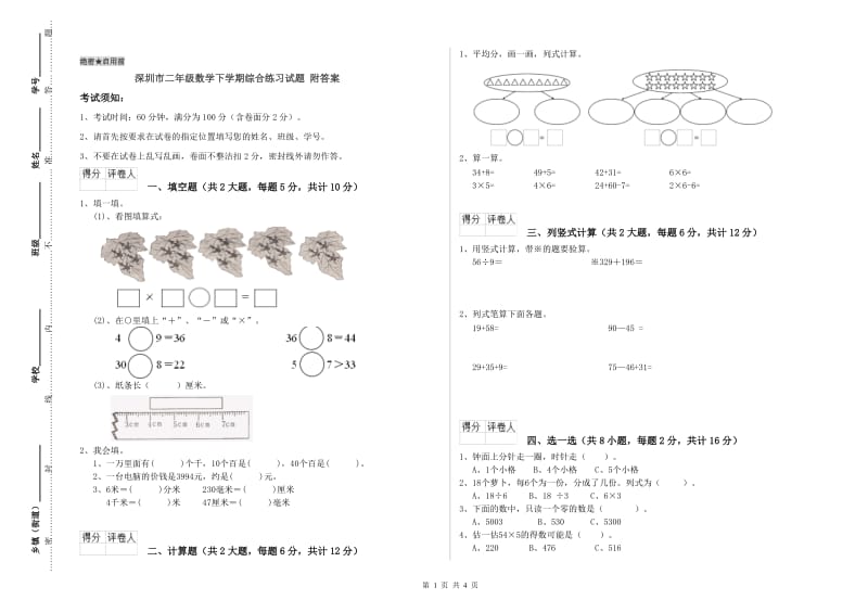 深圳市二年级数学下学期综合练习试题 附答案.doc_第1页