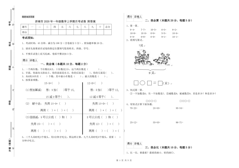 济南市2020年一年级数学上学期月考试卷 附答案.doc_第1页