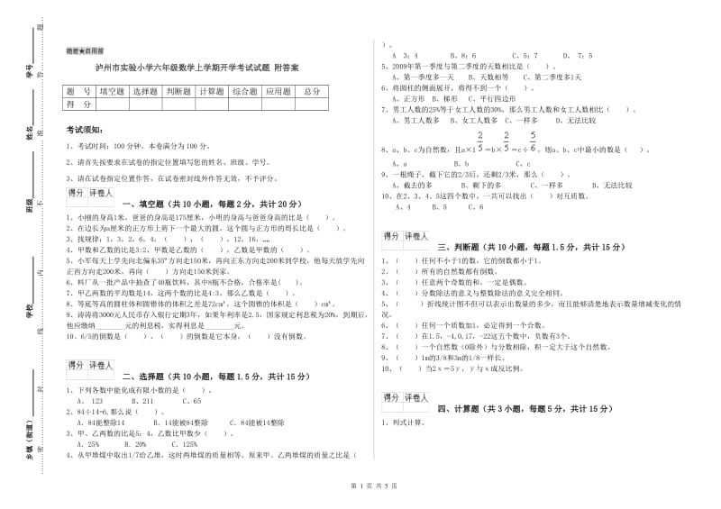 泸州市实验小学六年级数学上学期开学考试试题 附答案.doc_第1页