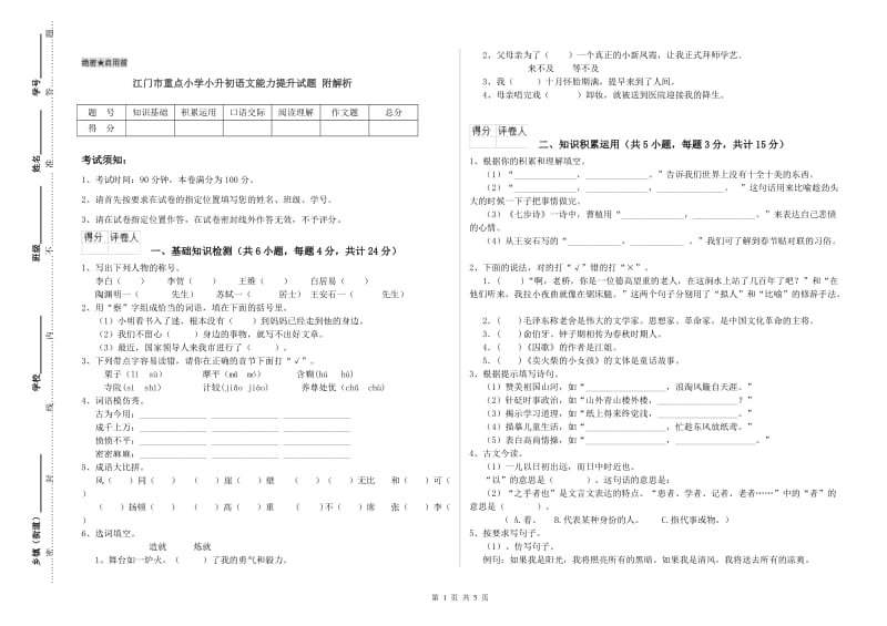 江门市重点小学小升初语文能力提升试题 附解析.doc_第1页