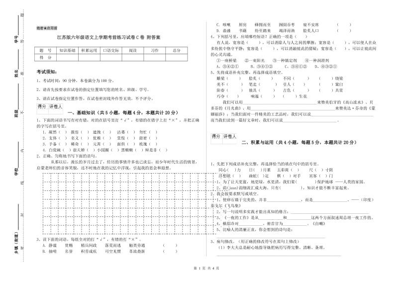 江苏版六年级语文上学期考前练习试卷C卷 附答案.doc_第1页