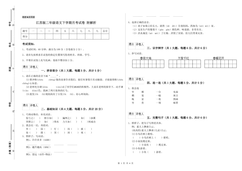 江苏版二年级语文下学期月考试卷 附解析.doc_第1页