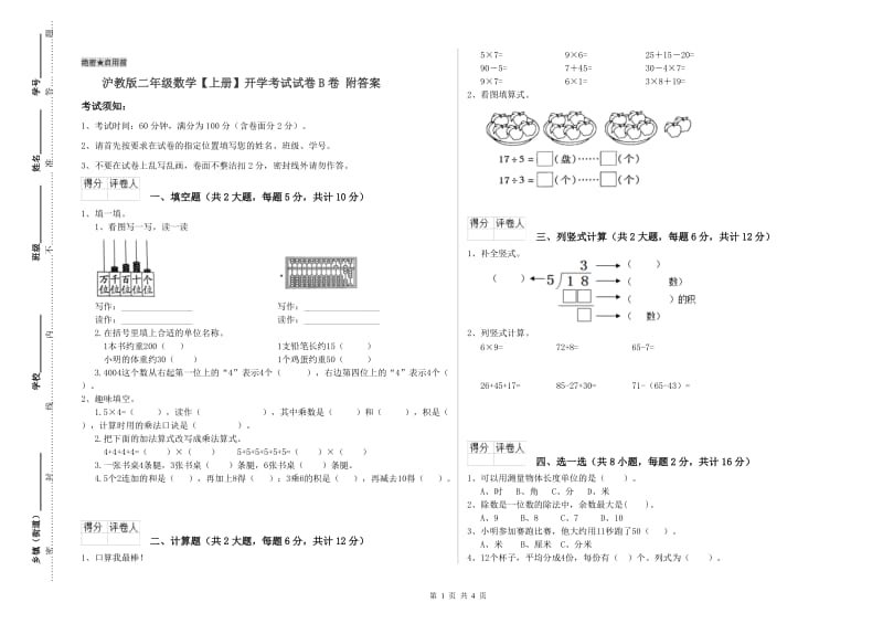 沪教版二年级数学【上册】开学考试试卷B卷 附答案.doc_第1页