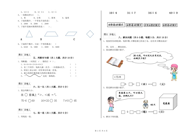 沪教版二年级数学【上册】开学考试试卷B卷 附答案.doc_第2页